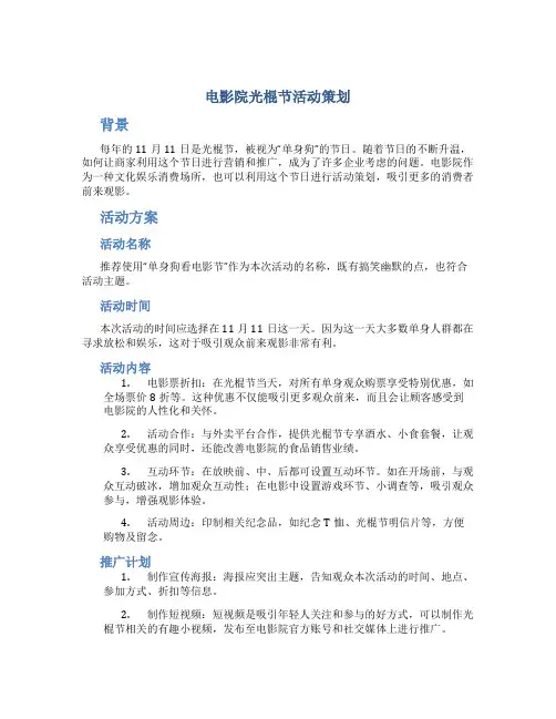 电影院光棍节活动策划