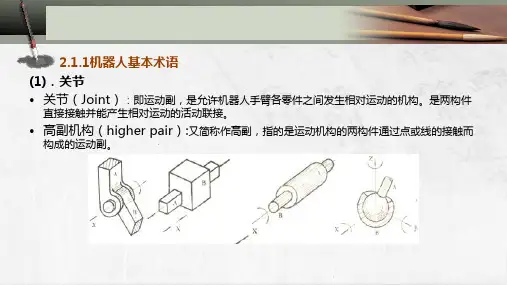 2.1.12.1机器人的机械构造