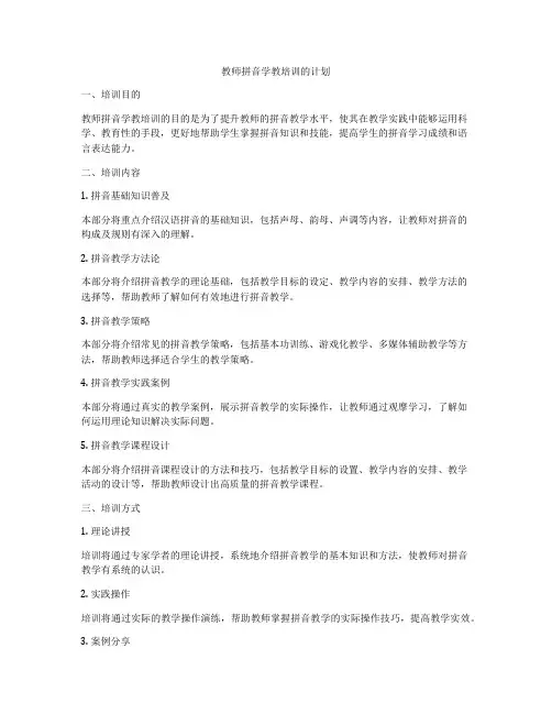 教师拼音学教培训的计划