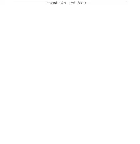建筑节能分部、子分部、分项工程划分