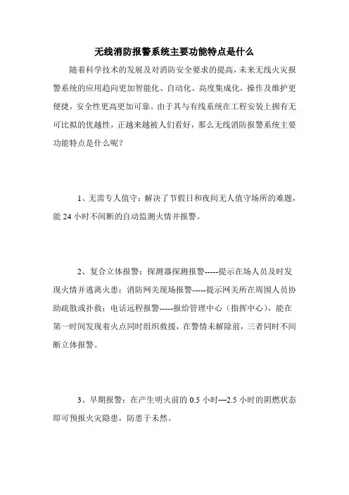 无线消防报警系统主要功能特点是什么