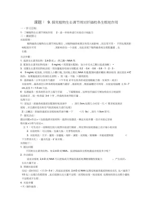 课题探究植物生长调节剂对扦插枝条生根的作用