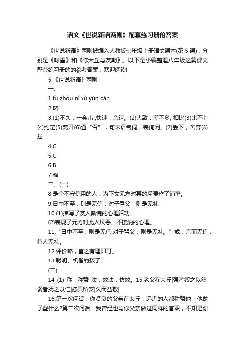 语文《世说新语两则》配套练习册的答案