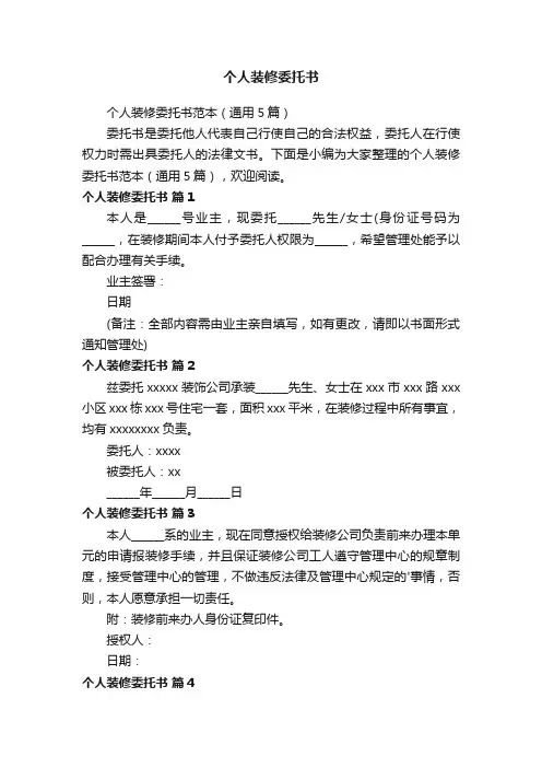 个人装修委托书范本（通用5篇）