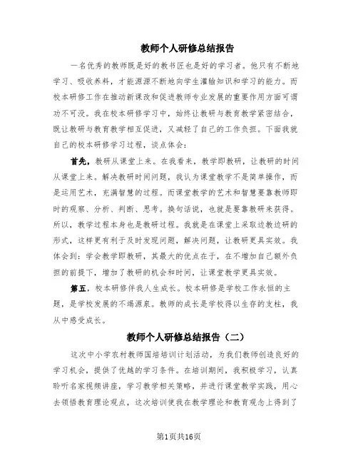 教师个人研修总结报告(8篇)