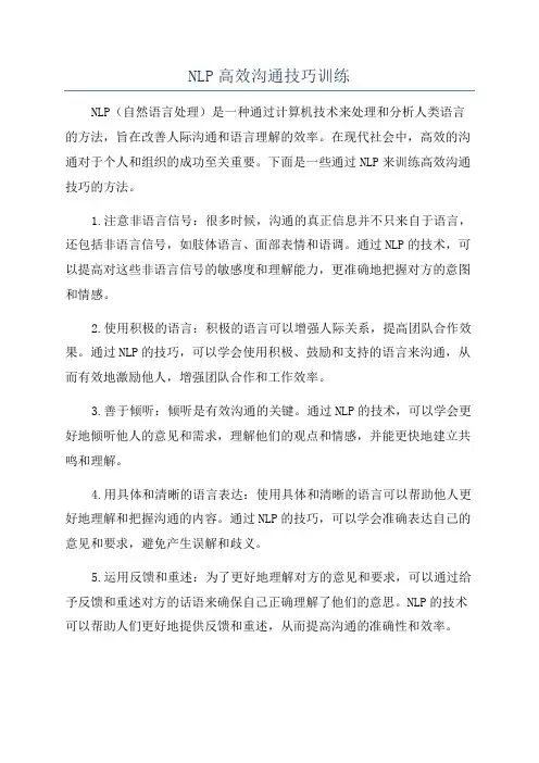 NLP高效沟通技巧训练