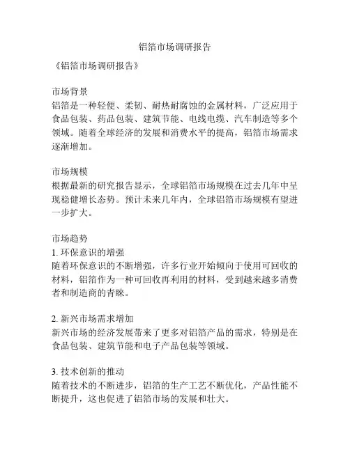 铝箔市场调研报告