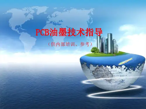 PCB油墨技术指导ppt课件