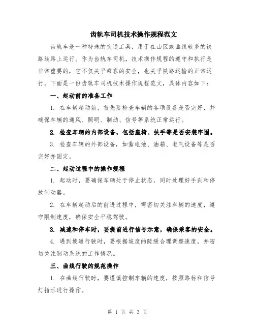 齿轨车司机技术操作规程范文