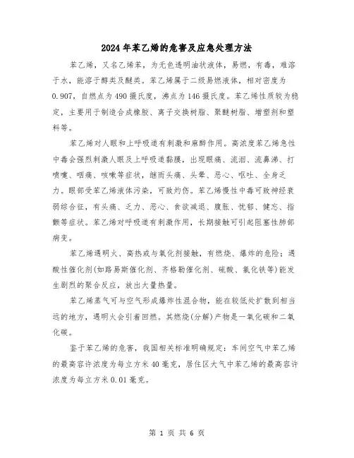 2024年苯乙烯的危害及应急处理方法（三篇）
