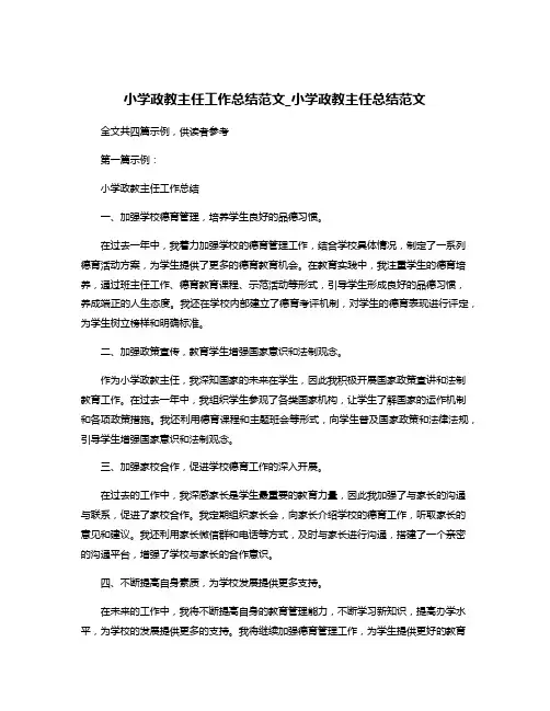 小学政教主任工作总结范文_小学政教主任总结范文
