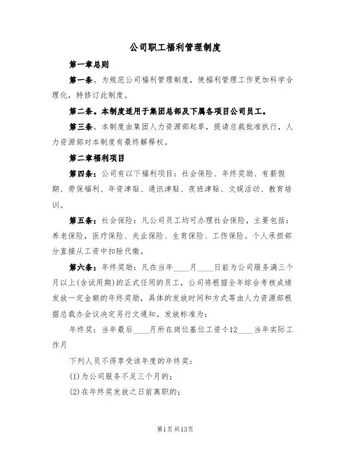 公司职工福利管理制度（五篇）