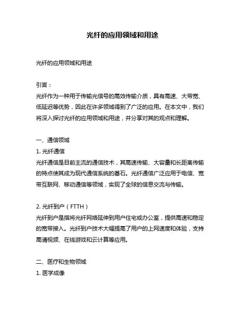 光纤的应用领域和用途