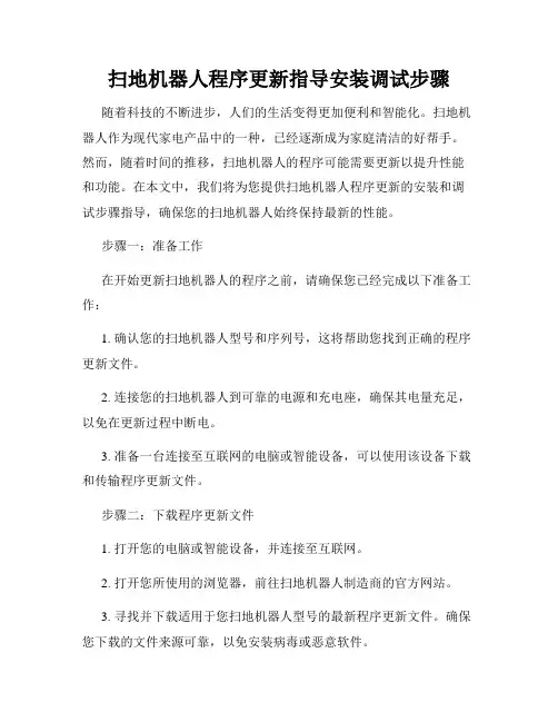 扫地机器人程序更新指导安装调试步骤