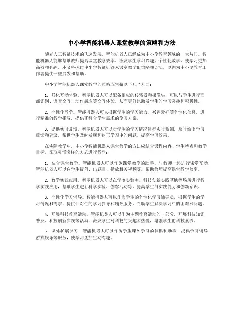 中小学智能机器人课堂教学的策略和方法