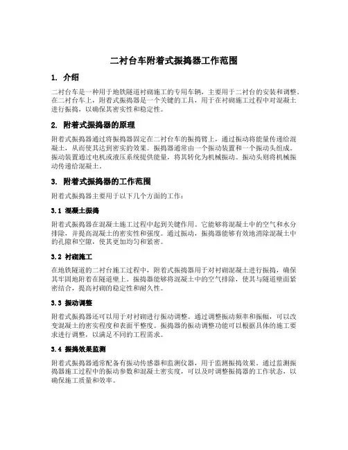 二衬台车附着式振捣器工作范围