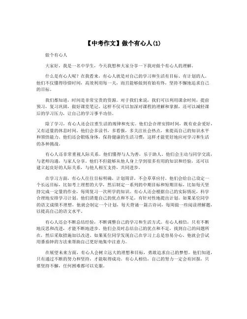 【中考作文】做个有心人(1)
