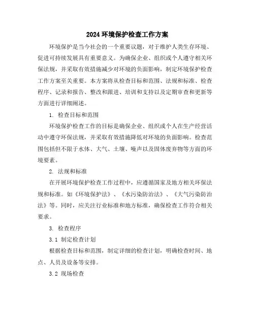 2024环境保护检查工作方案