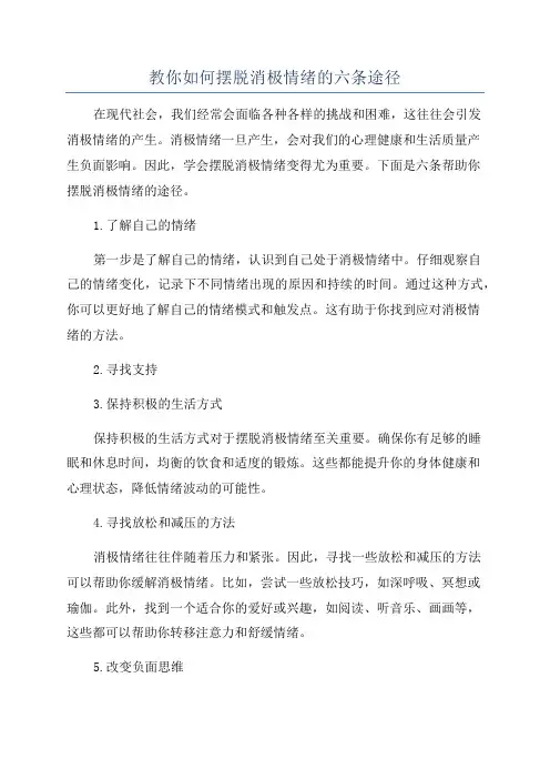 教你如何摆脱消极情绪的六条途径