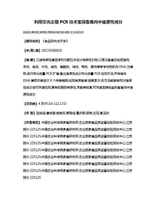 利用荧光定量PCR技术鉴别畜禽肉中猪源性成分