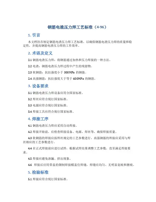 钢筋电渣压力焊工艺标准(4-96)