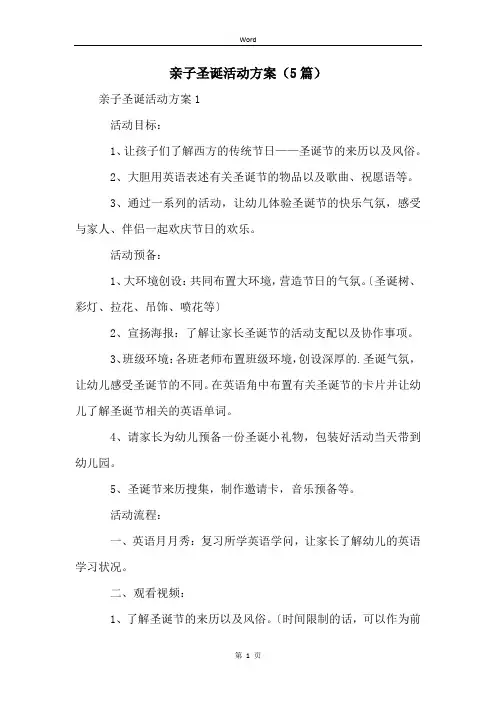 亲子圣诞活动方案(5篇)