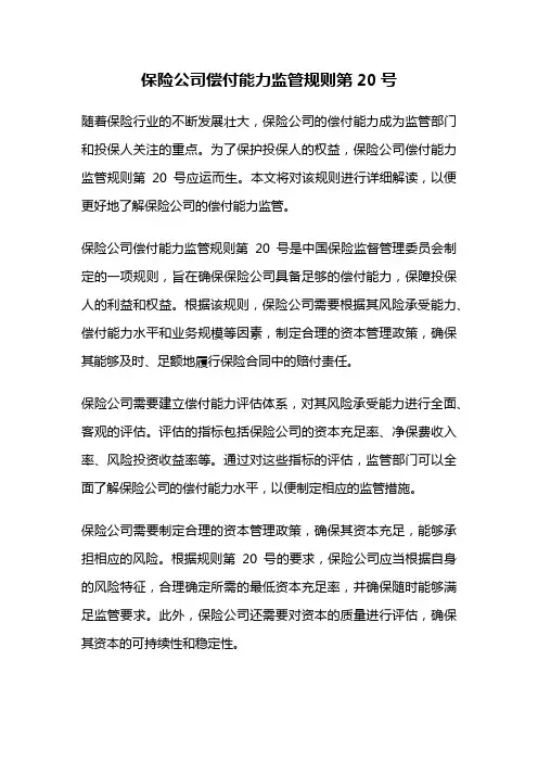 保险公司偿付能力监管规则第20号