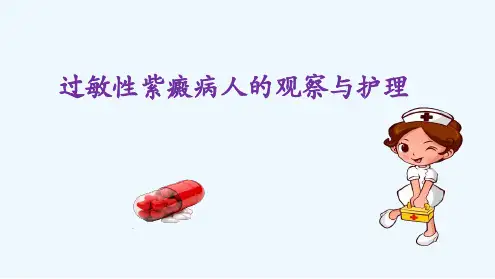 过敏性紫癜病人观察与护理