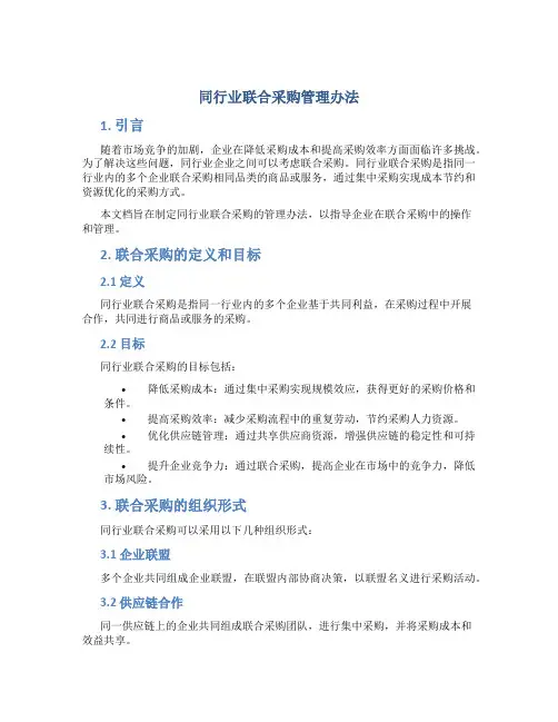 同行业联合采购管理办法