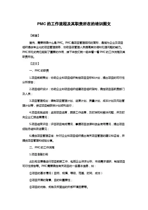 PMC的工作流程及其职责所在的培训图文