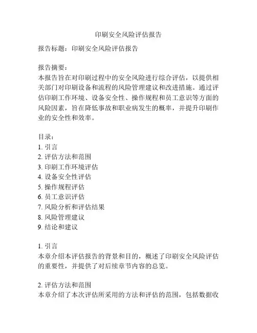 印刷安全风险评估报告