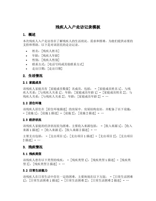 残疾人入户走访记录模板