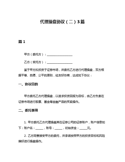 代理操盘协议(二)3篇