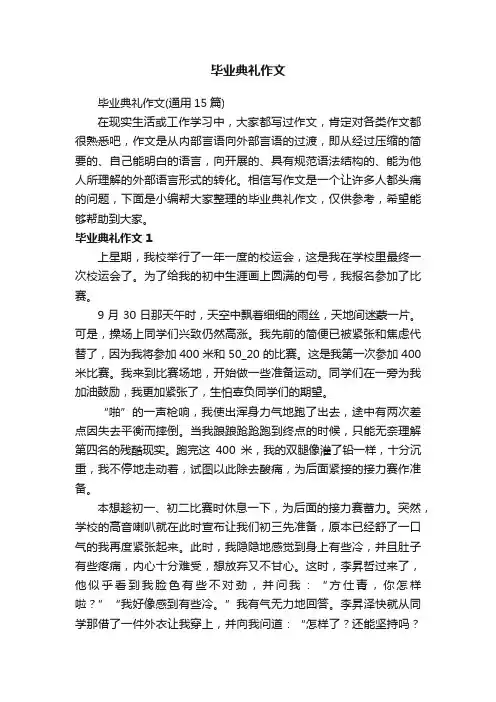 毕业典礼作文（通用15篇）
