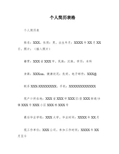个人简历表格