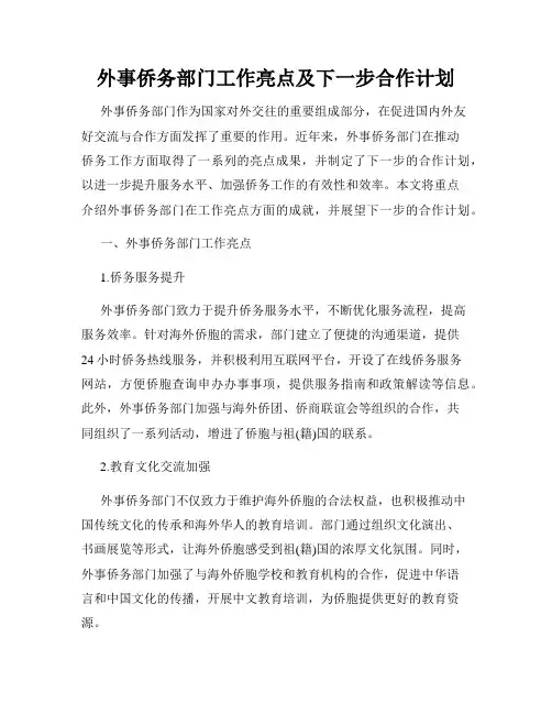 外事侨务部门工作亮点及下一步合作计划