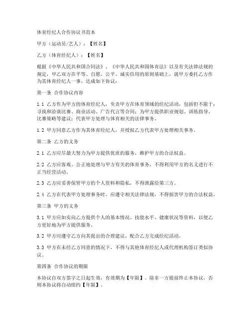 体育经纪人合作协议书范本