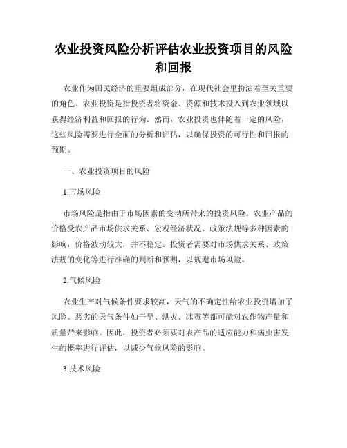 农业投资风险分析评估农业投资项目的风险和回报