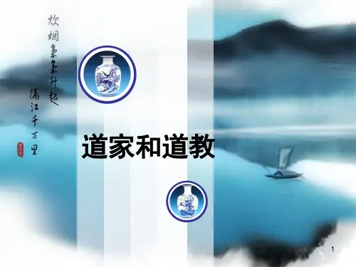 道家思想PPT课件精选全文