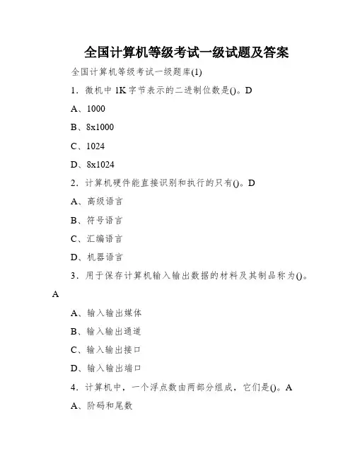 全国计算机等级考试一级试题及答案
