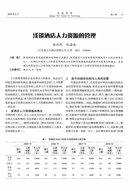 浅谈酒店人力资源的管理