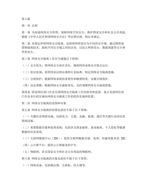 网络安全隔离的规定(3篇)