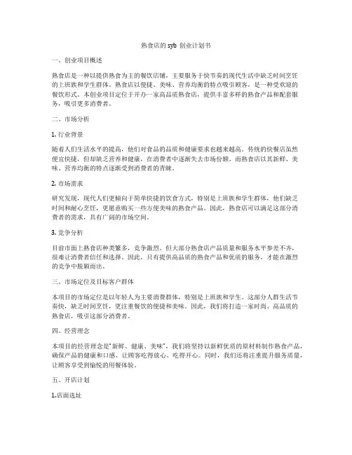 熟食店的syb创业计划书