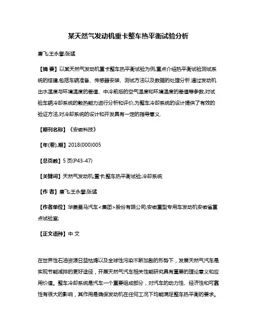 某天然气发动机重卡整车热平衡试验分析