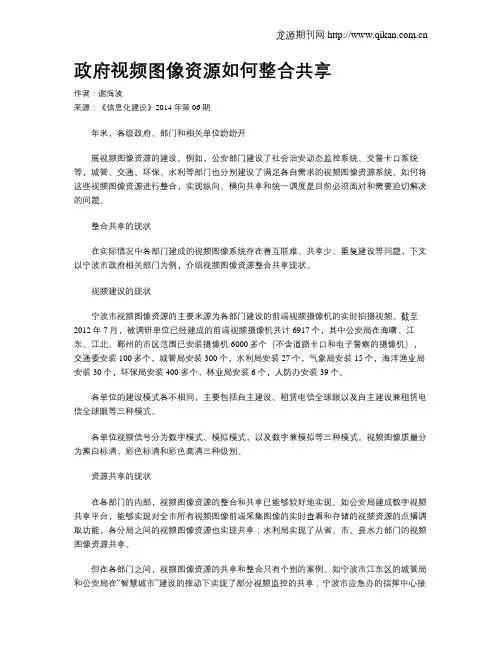 政府视频图像资源如何整合共享