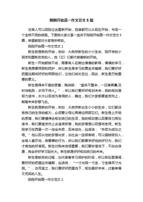 刚刚开始高一作文范文5篇