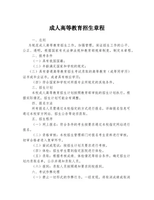 成人高等教育招生章程