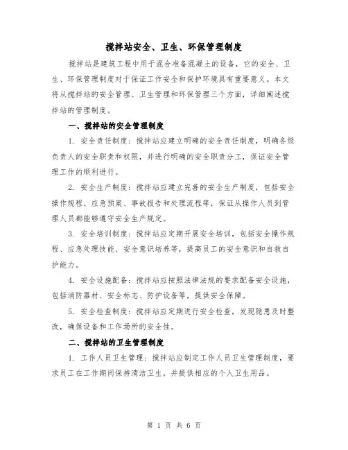 搅拌站安全、卫生、环保管理制度(4篇)