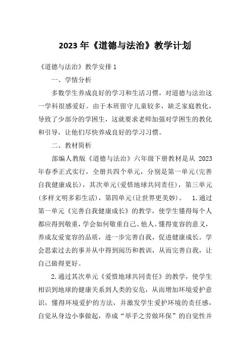 2023年《道德与法治》教学计划