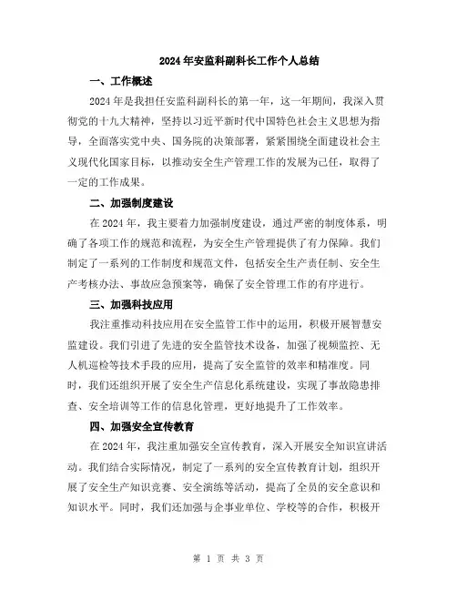 2024年安监科副科长工作个人总结